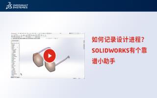 如何记录设计进程？SOLIDWORKS有个靠谱小助手