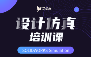 SOLIDWORKS仿真分析培训课程
