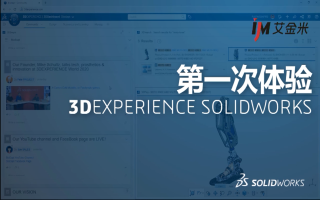 第一次体验3DEXPERIENCE SOLIDWORKS！