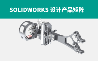 SOLIDWORKS设计产品矩阵