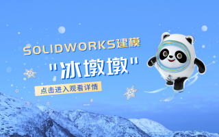 听说“一墩难求”？来，SOLIDWORKS送你一个！